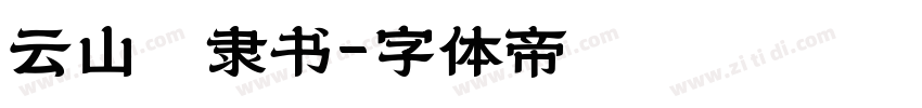云山栾隶书字体转换