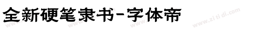 全新硬笔隶书字体转换