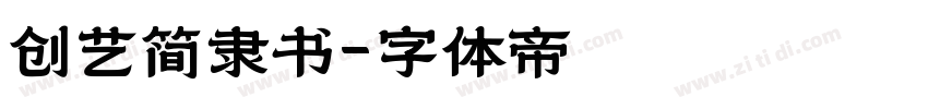 创艺简隶书字体转换
