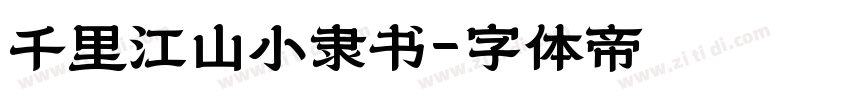千里江山小隶书字体转换