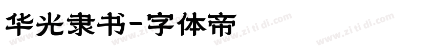 华光隶书字体转换