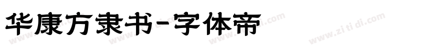 华康方隶书字体转换