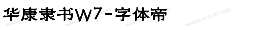 华康隶书W7字体转换