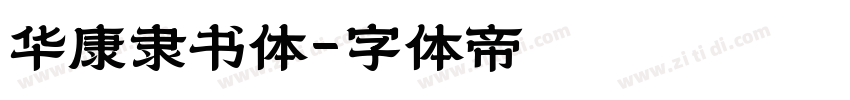 华康隶书体字体转换