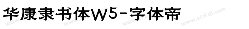 华康隶书体W5字体转换