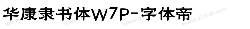 华康隶书体W7P字体转换