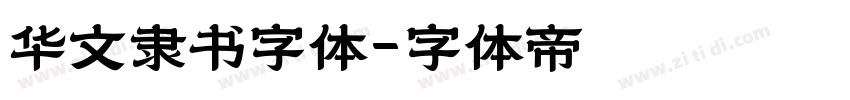 华文隶书字体字体转换