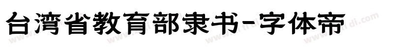 台湾省教育部隶书字体转换