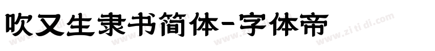 吹又生隶书简体字体转换