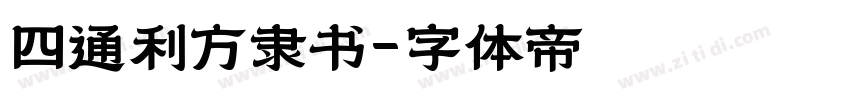 四通利方隶书字体转换