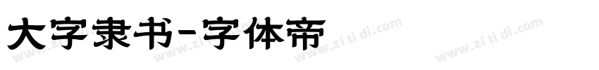 大字隶书字体转换