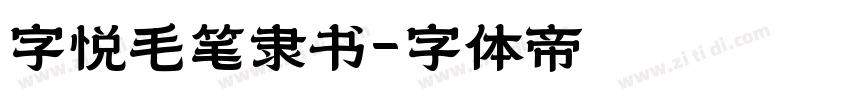 字悦毛笔隶书字体转换