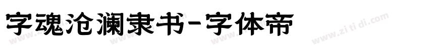 字魂沧澜隶书字体转换