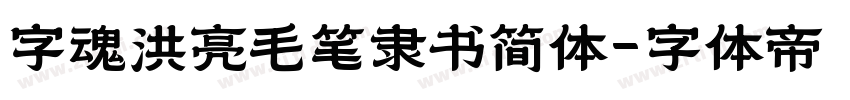字魂洪亮毛笔隶书简体字体转换