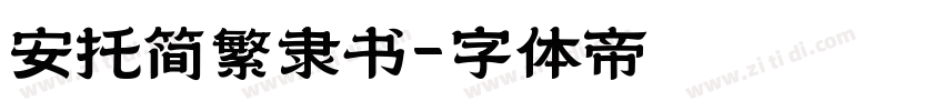 安托简繁隶书字体转换