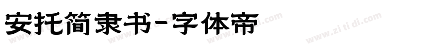 安托简隶书字体转换
