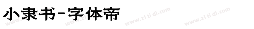 小隶书字体转换
