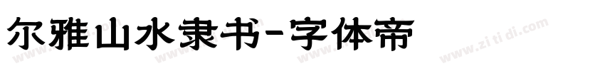 尔雅山水隶书字体转换