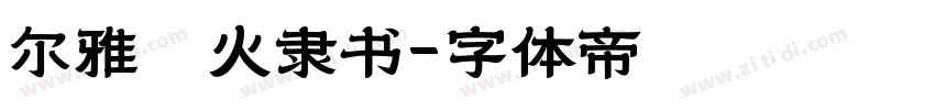 尔雅烽火隶书字体转换