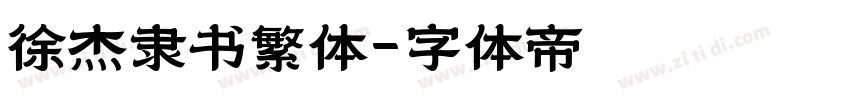 徐杰隶书繁体字体转换