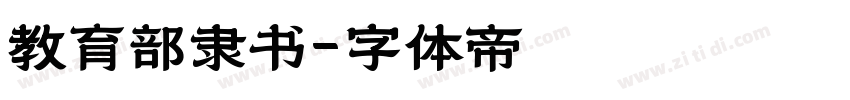 教育部隶书字体转换