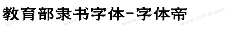 教育部隶书字体字体转换