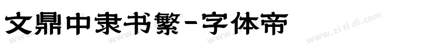 文鼎中隶书繁字体转换