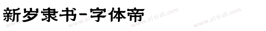 新岁隶书字体转换