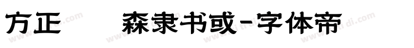 方正刘炳森隶书或字体转换