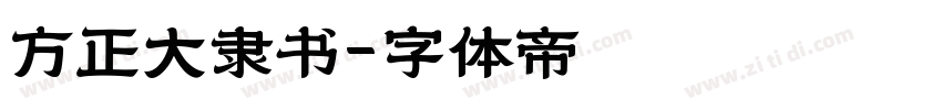 方正大隶书字体转换