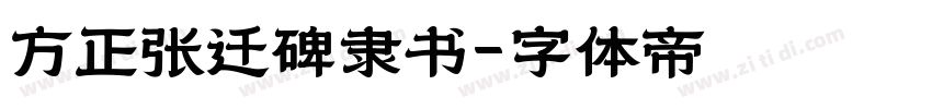 方正张迁碑隶书字体转换