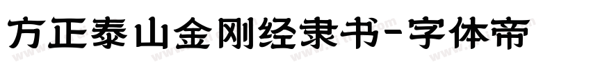 方正泰山金刚经隶书字体转换
