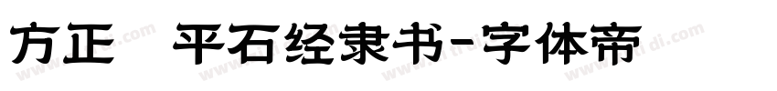 方正熹平石经隶书字体转换