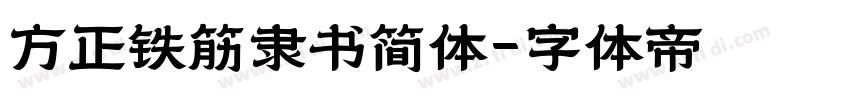 方正铁筋隶书简体字体转换