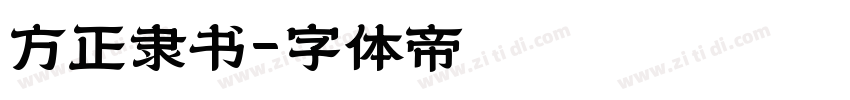 方正隶书字体转换