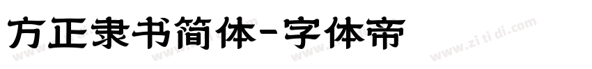方正隶书简体字体转换