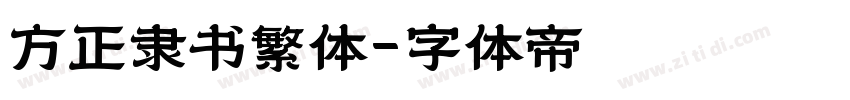 方正隶书繁体字体转换