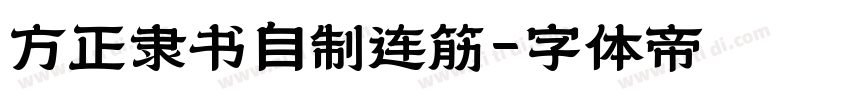 方正隶书自制连筋字体转换