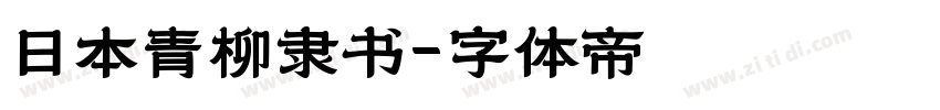 日本青柳隶书字体转换