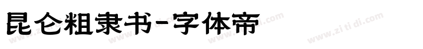 昆仑粗隶书字体转换