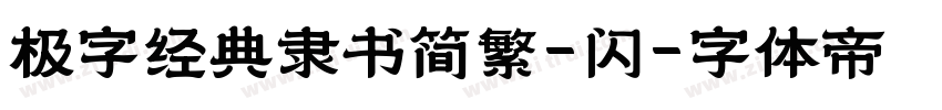 极字经典隶书简繁-闪字体转换