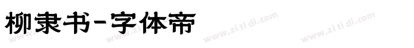 柳隶书字体转换