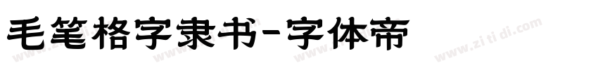 毛笔格字隶书字体转换