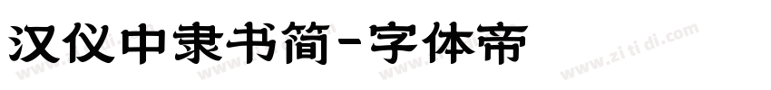 汉仪中隶书简字体转换