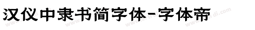 汉仪中隶书简字体字体转换