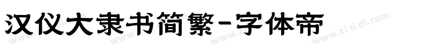 汉仪大隶书简繁字体转换