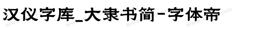汉仪字库_大隶书简字体转换