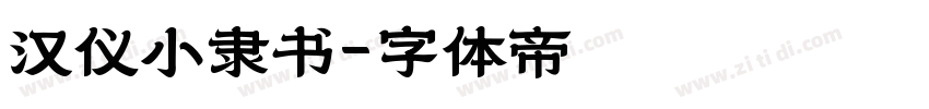 汉仪小隶书字体转换