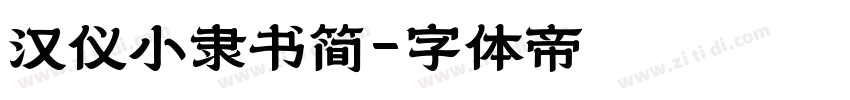汉仪小隶书简字体转换