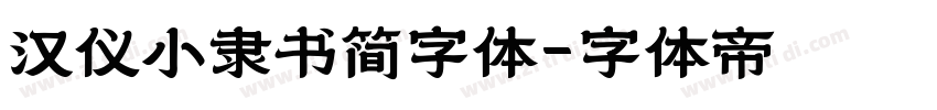 汉仪小隶书简字体字体转换